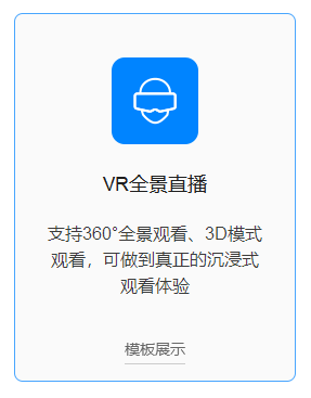 vr全景直播.PNG